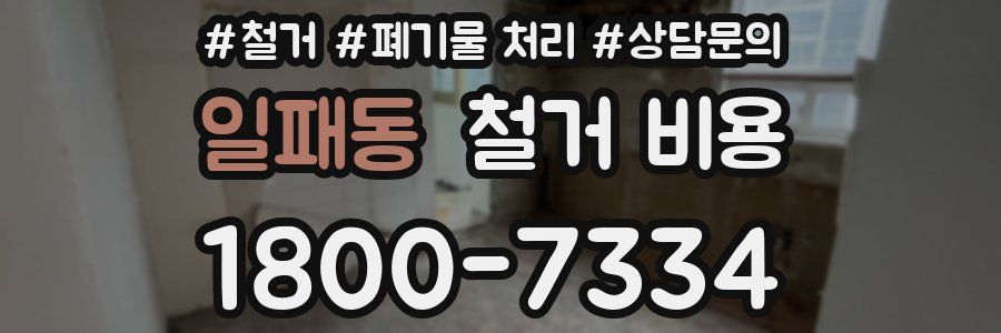 일패동 철거 비용