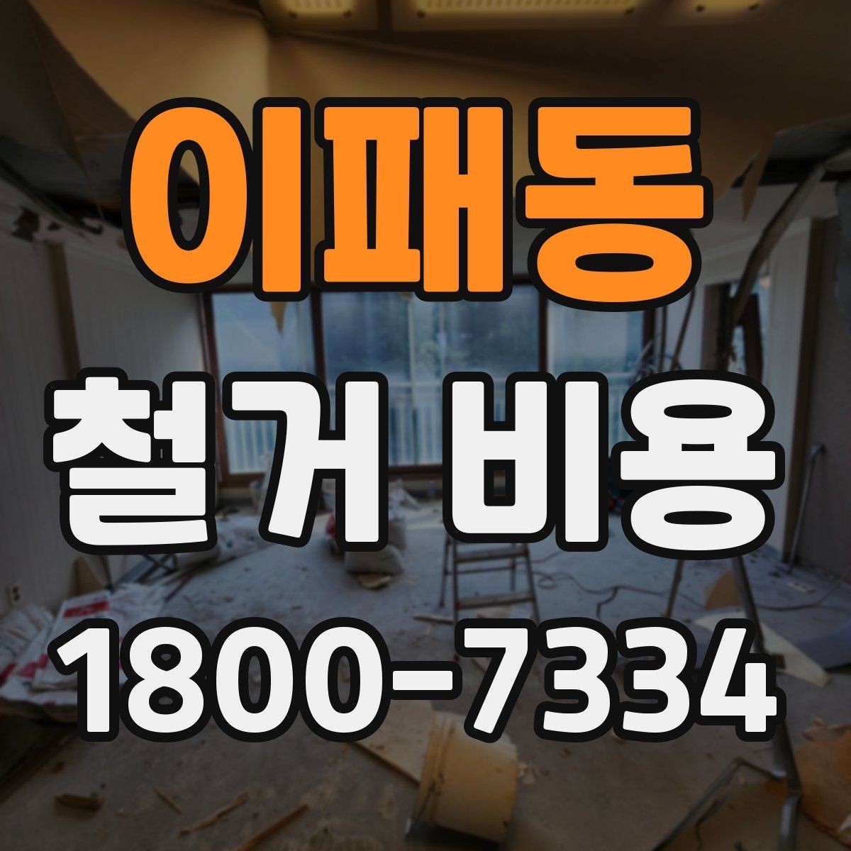 이패동 철거 비용 차이를 만드는 작업 환경