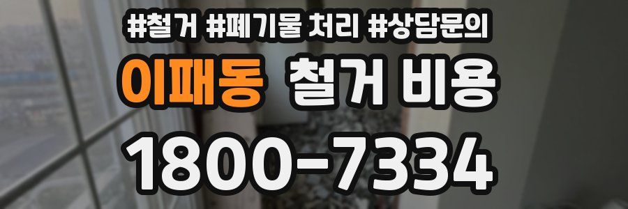 이패동 철거 비용