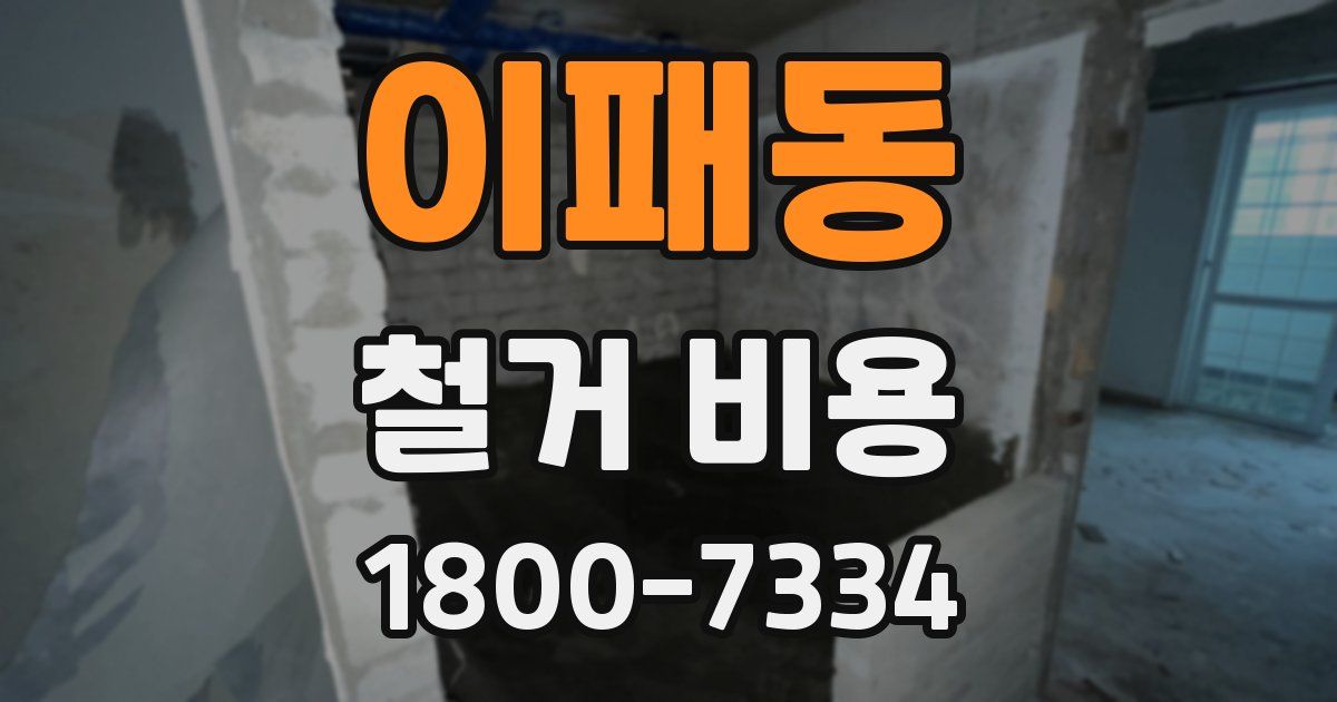 이패동 철거 비용