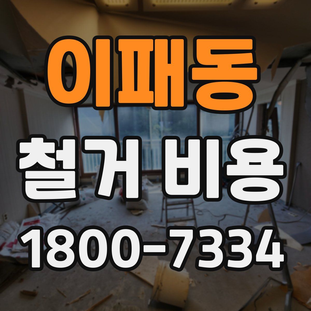이패동 철거 비용