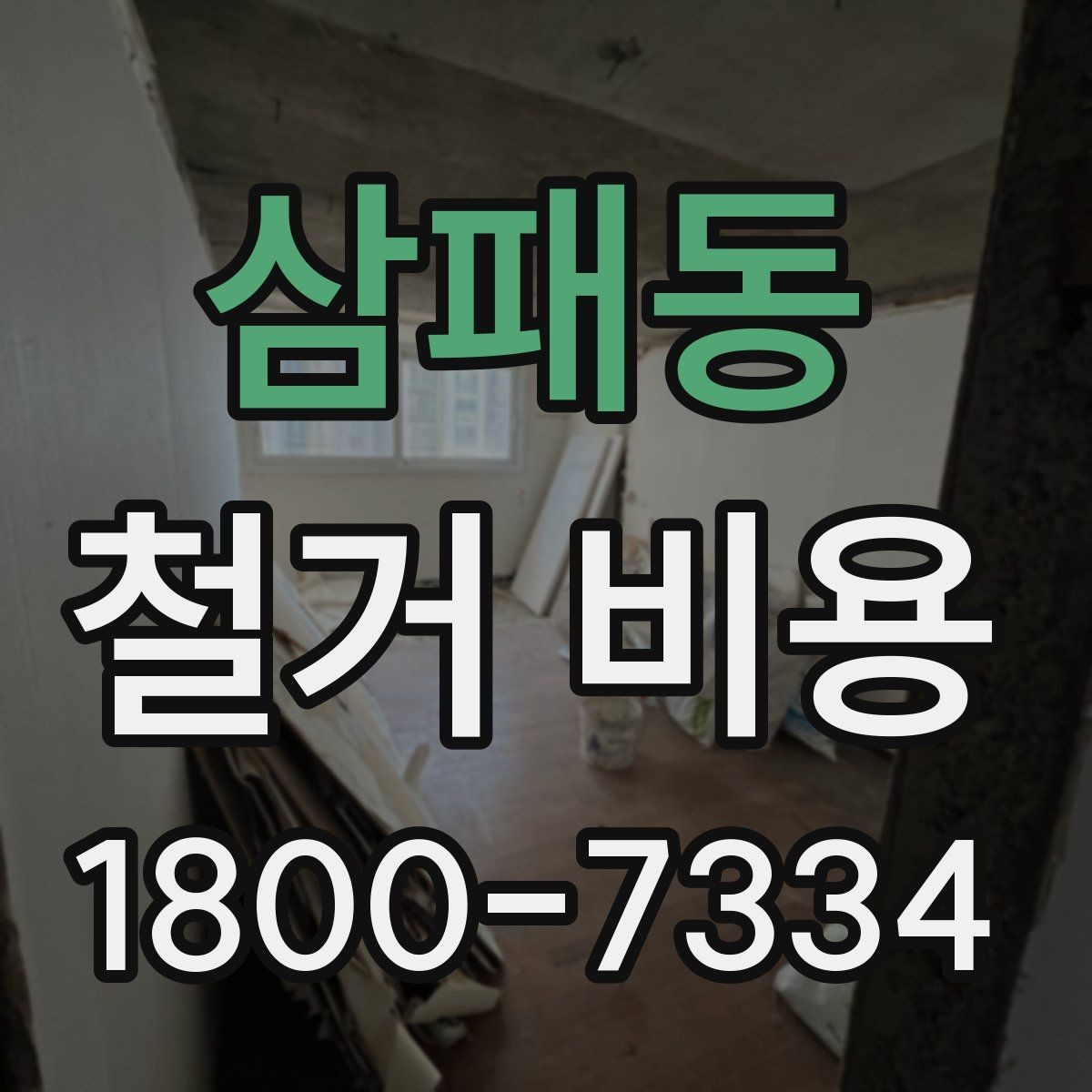 삼패동 철거 비용 비교 시 공사 범위를 나누는 법