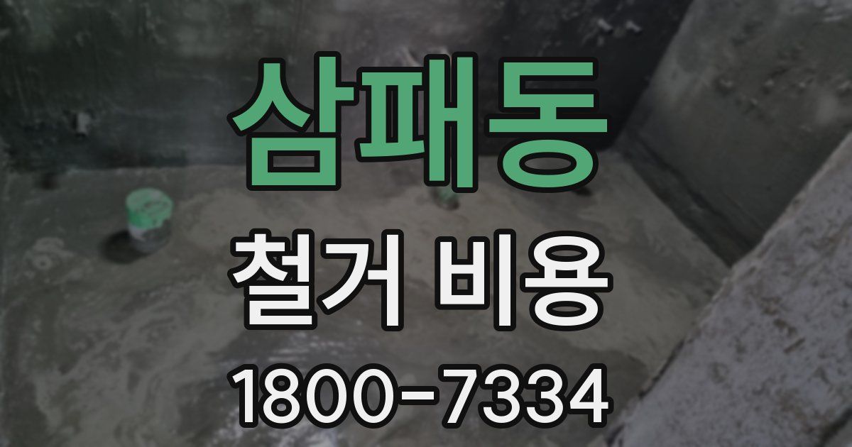 삼패동 철거 비용