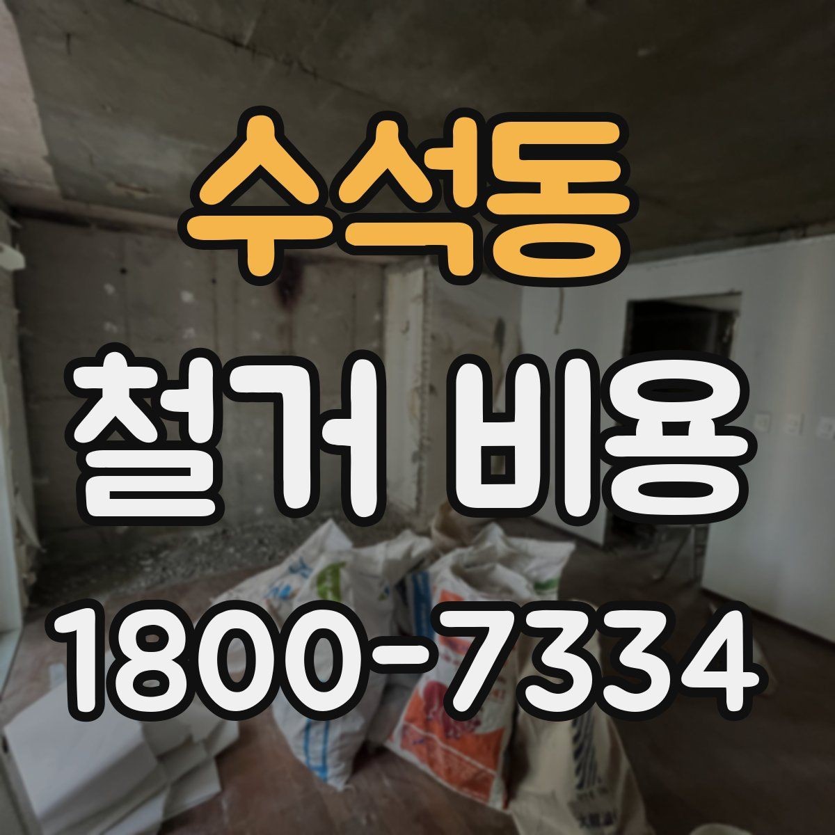수석동 철거 비용 산정에 참고되는 기본 정보