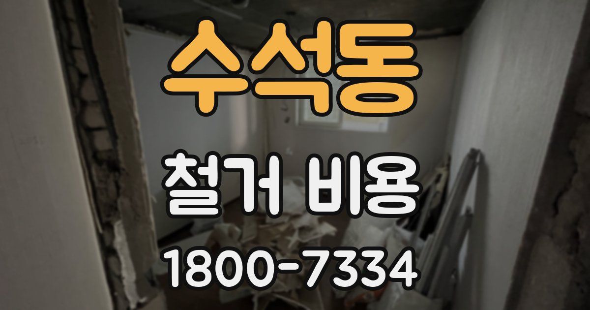 수석동 철거 비용