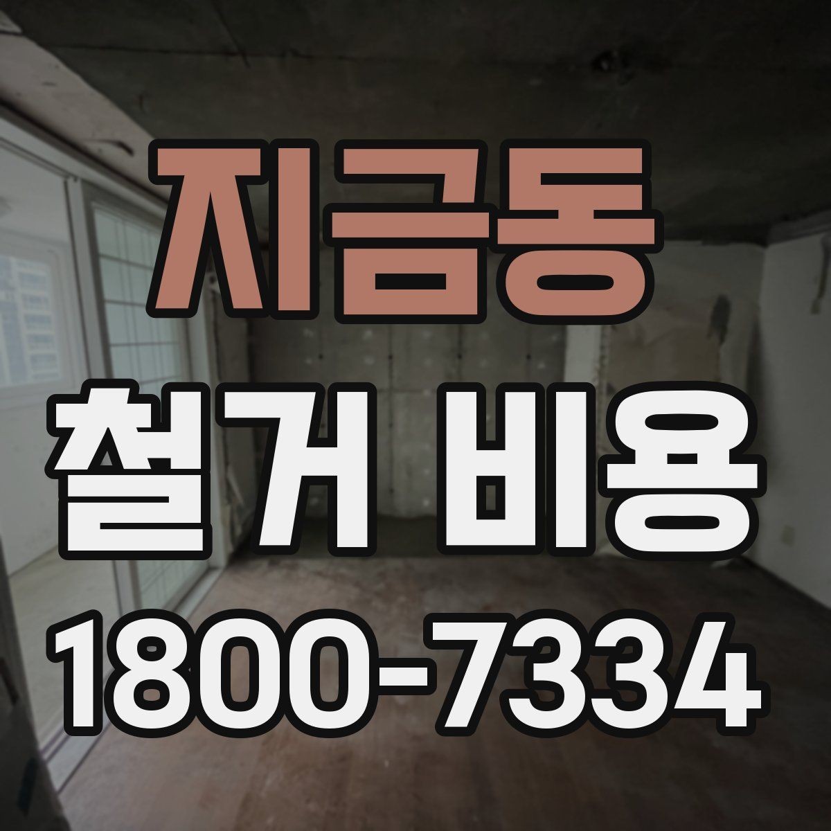 지금동 철거 비용 문의 전 준비해야 할 정보