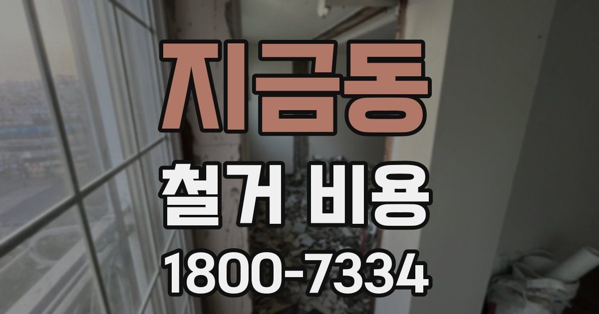 지금동 철거 비용