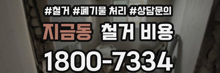 지금동 철거 비용