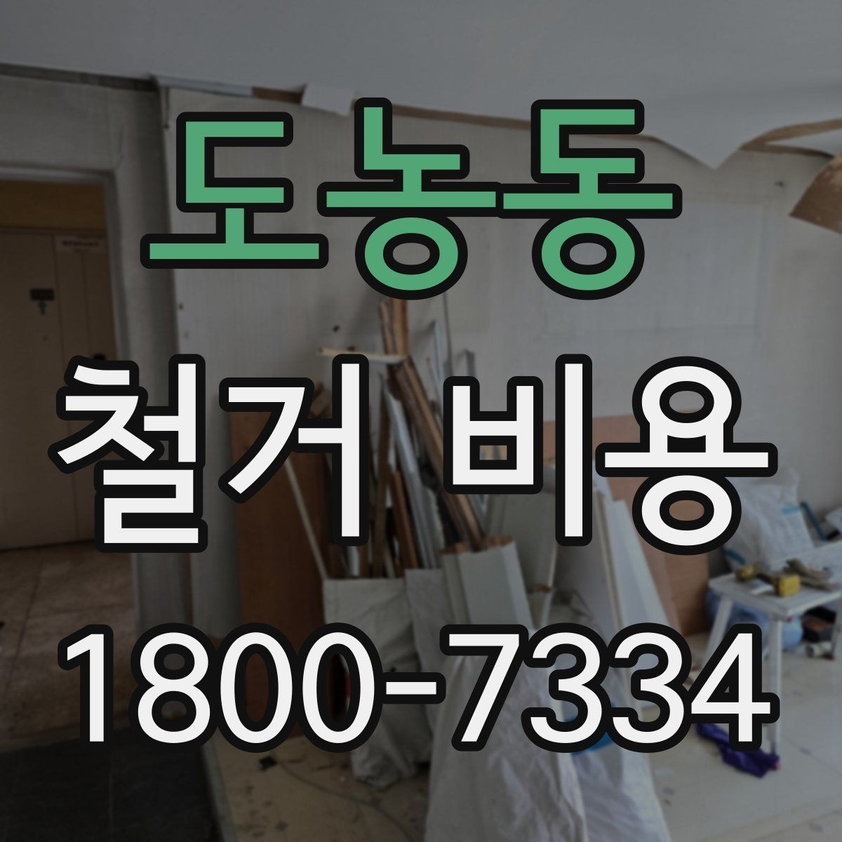 도농동 철거 비용 차이가 생기는 이유와 변수