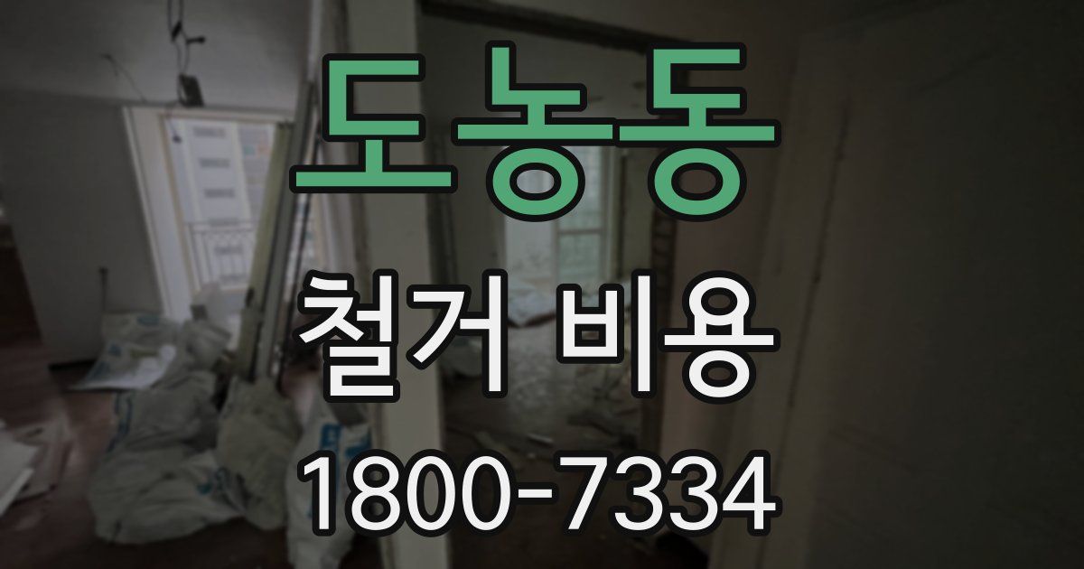도농동 철거 비용