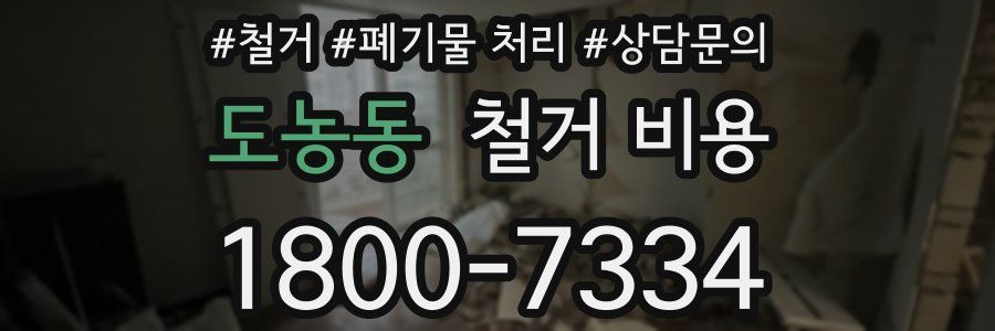 도농동 철거 비용