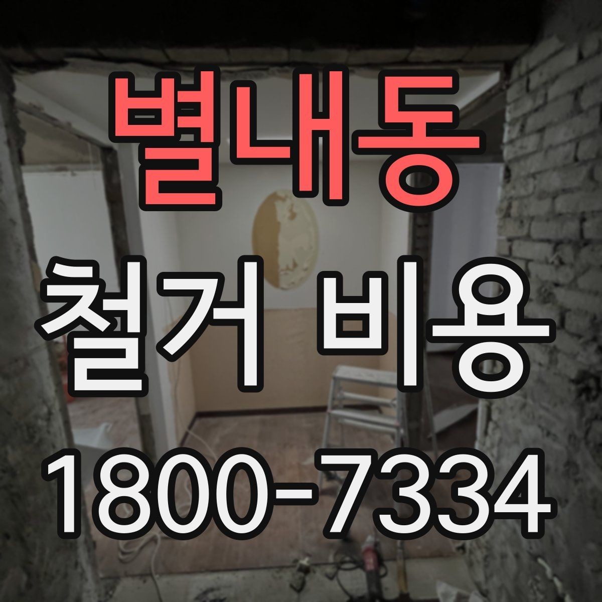 별내동 철거 비용 산정 방식과 견적 차이 이해하기