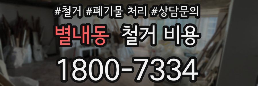 별내동 철거 비용