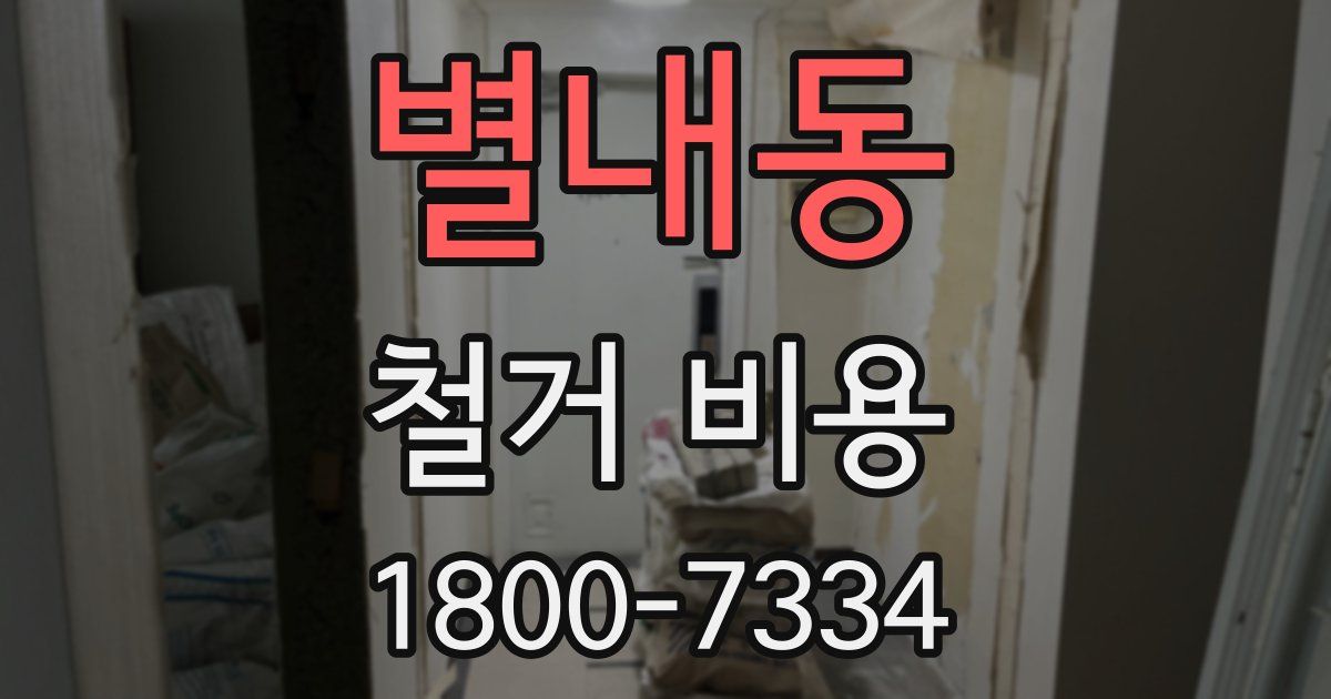 별내동 철거 비용