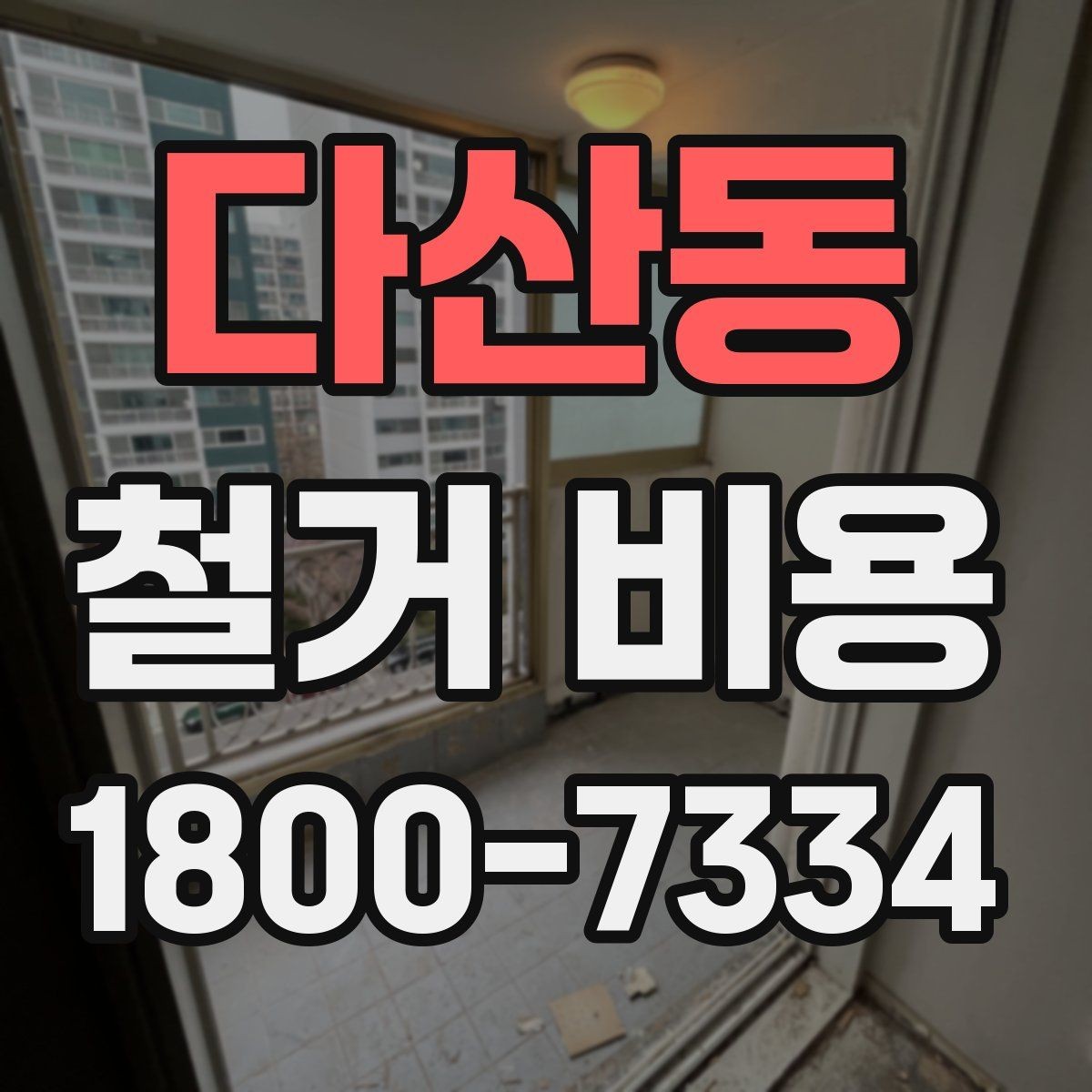 다산동 철거 비용 비교 전 업체 상담 포인트