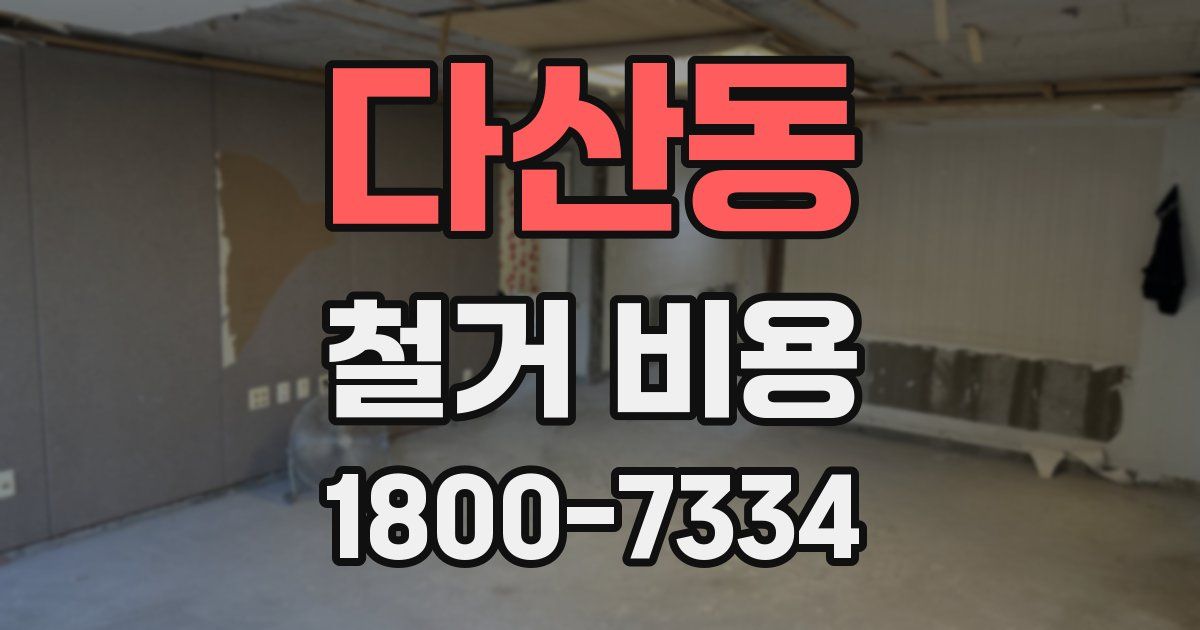 다산동 철거 비용