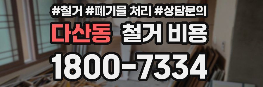 다산동 철거 비용