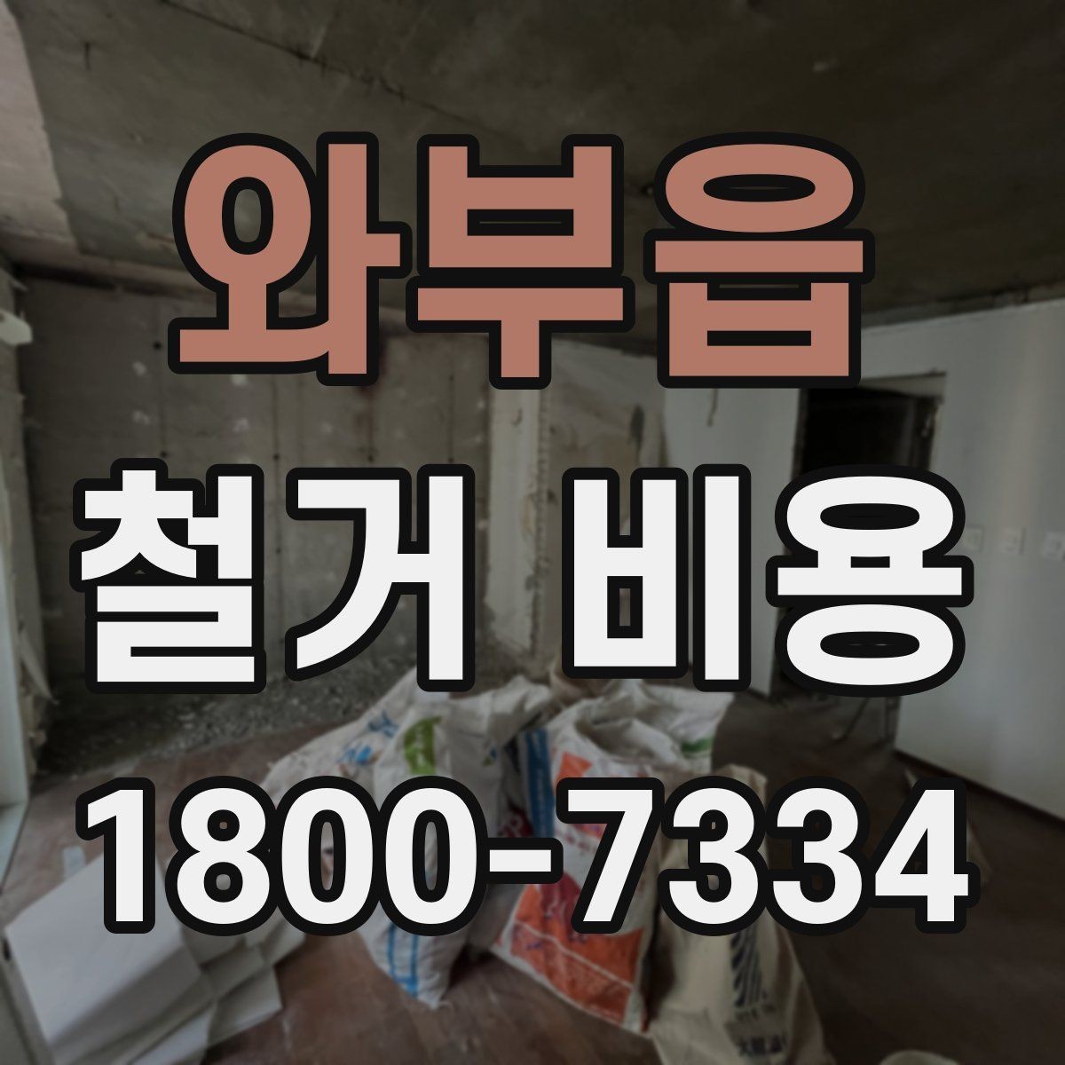와부읍 철거 비용 계산 시 참고할 사항