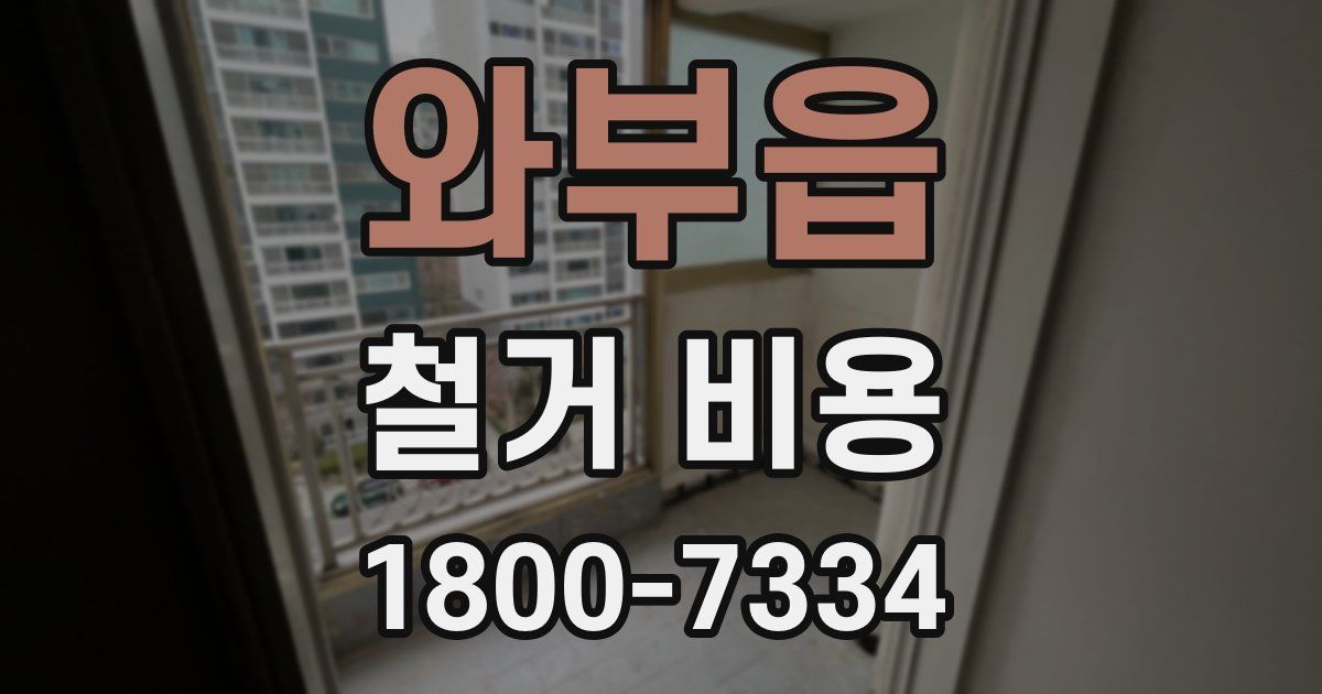 와부읍 철거 비용