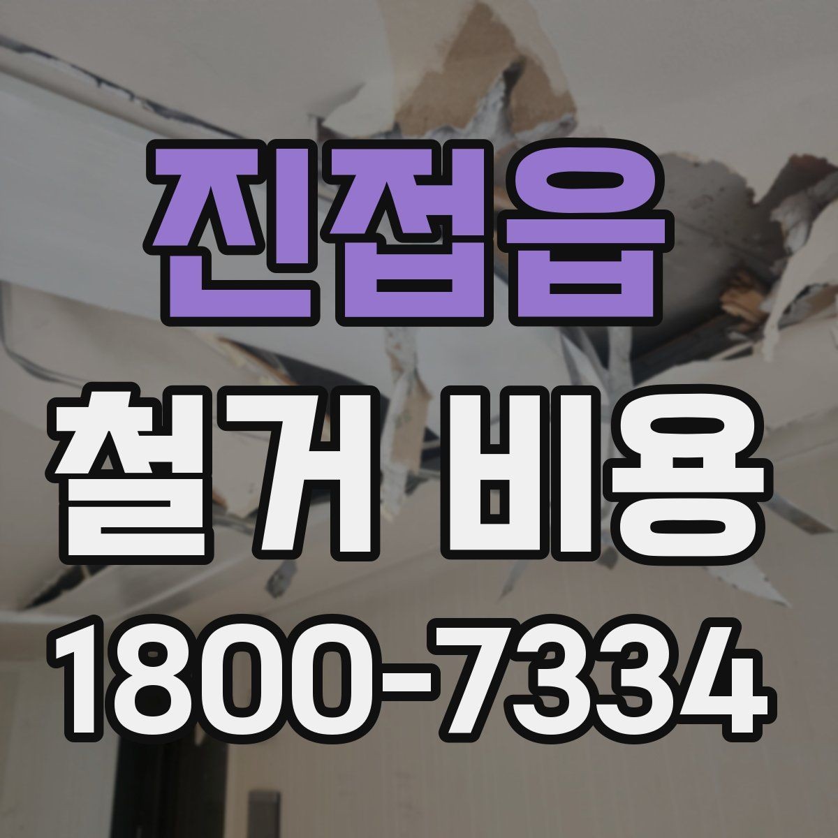 진접읍 철거 비용 얼마나 드는지 먼저 보는 기준
