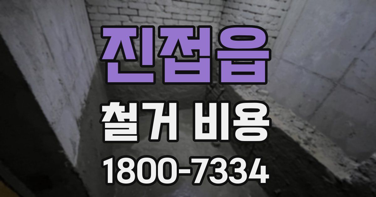 진접읍 철거 비용