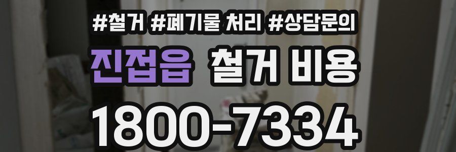 진접읍 철거 비용