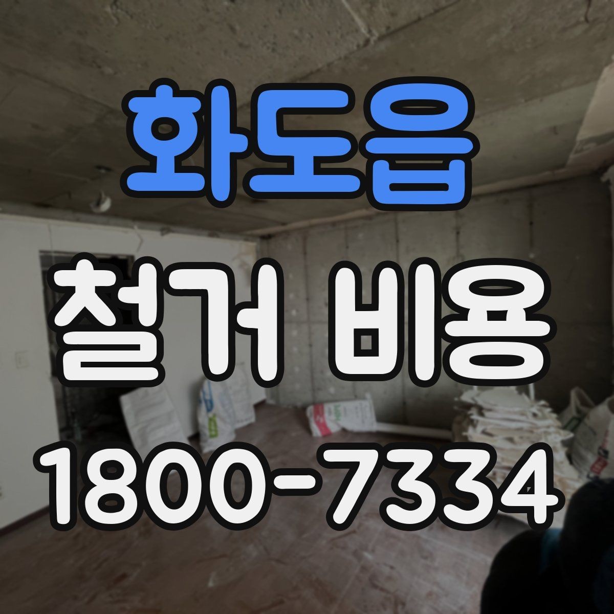 화도읍 철거 비용 확인과 견적 요청의 순서