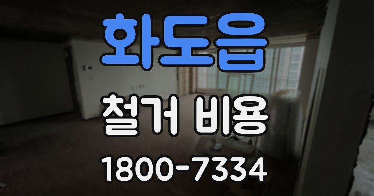화도읍 철거 비용