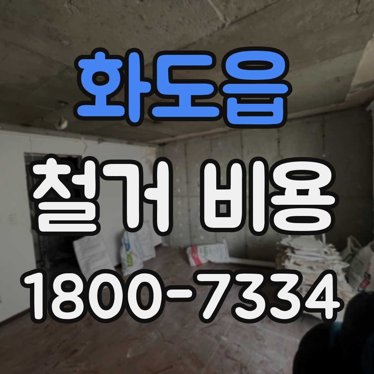 화도읍 철거 비용