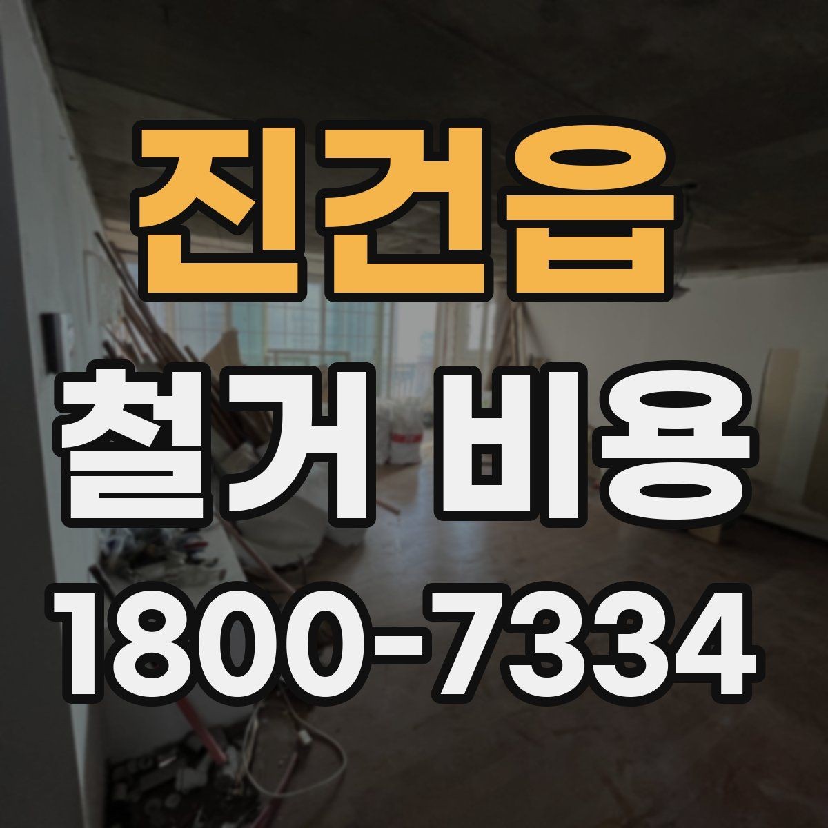 진건읍 철거 비용 산정 시 현장 사진의 중요성