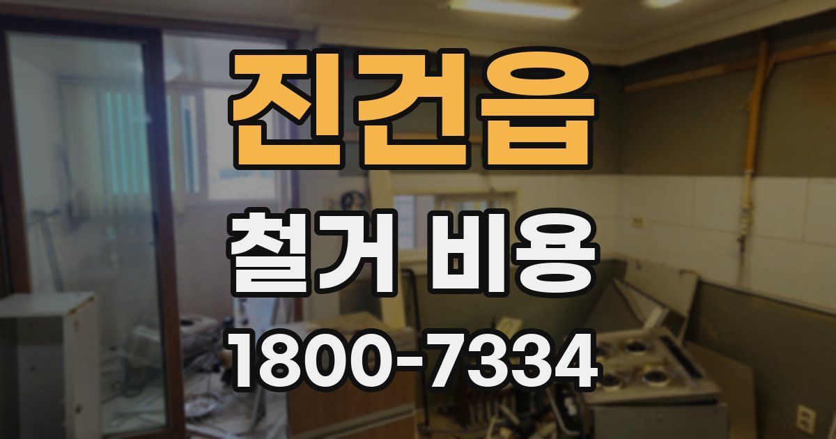 진건읍 철거 비용