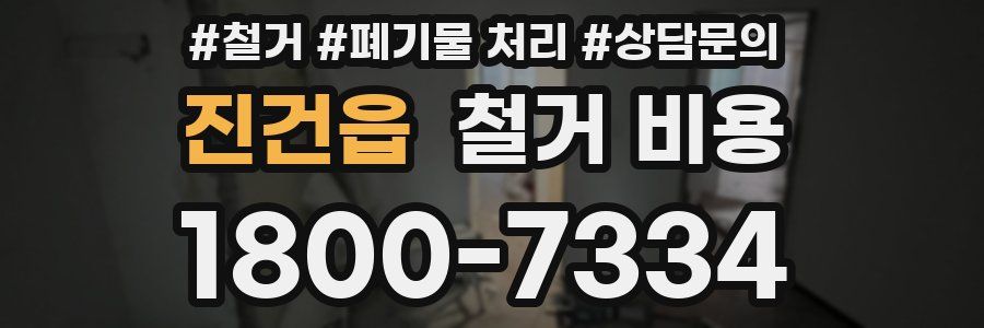 진건읍 철거 비용