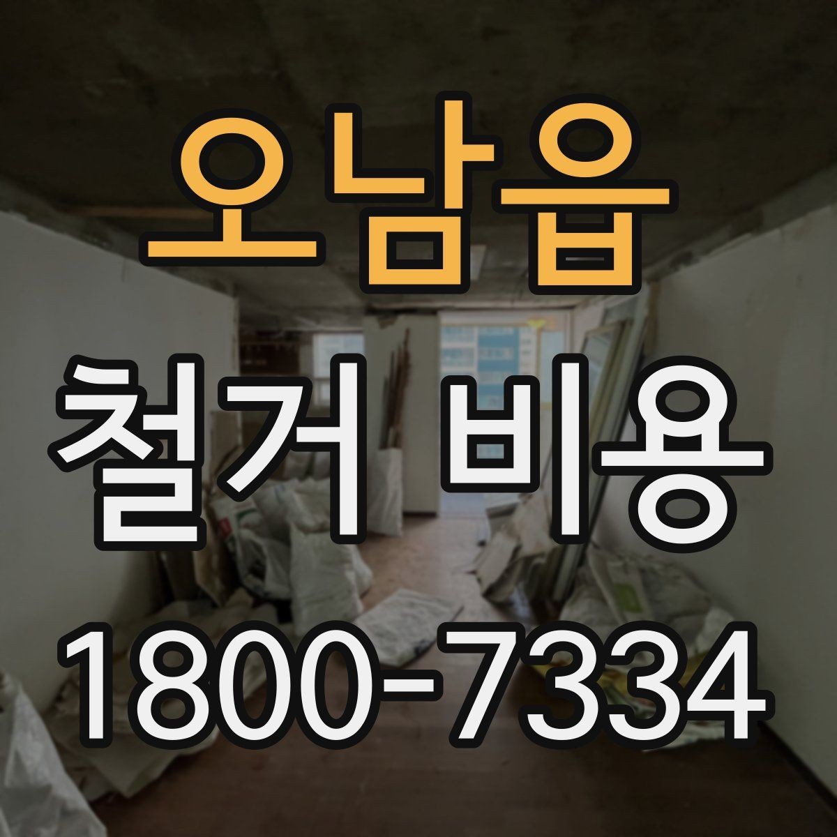 오남읍 철거 비용 산정 시 추가 비용 확인하기