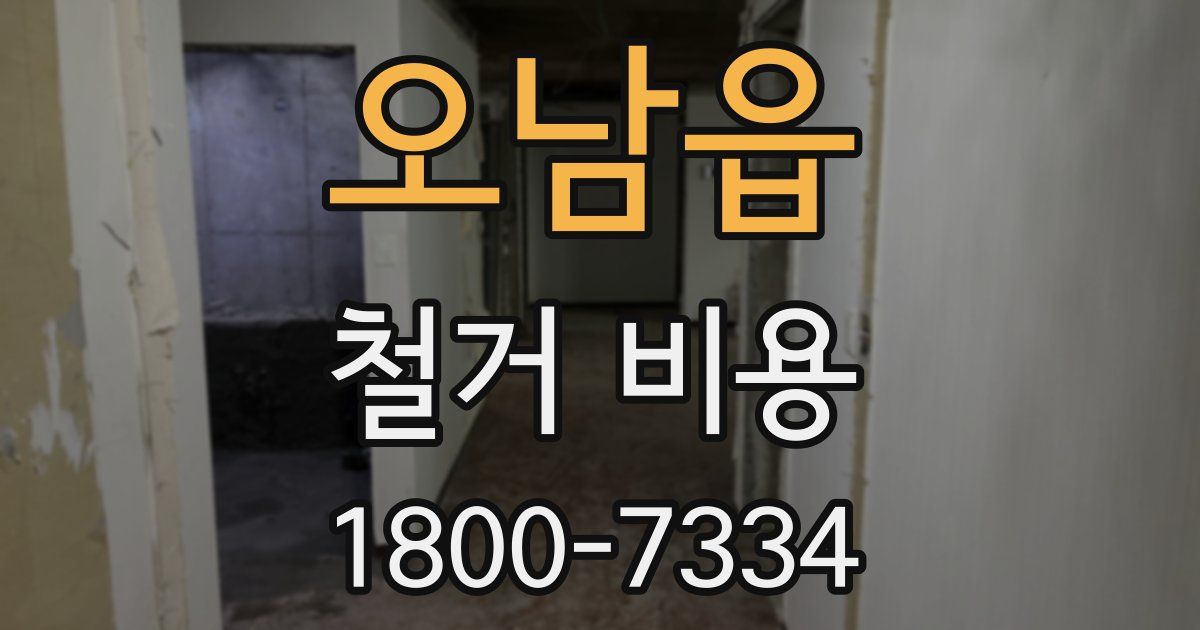 오남읍 철거 비용