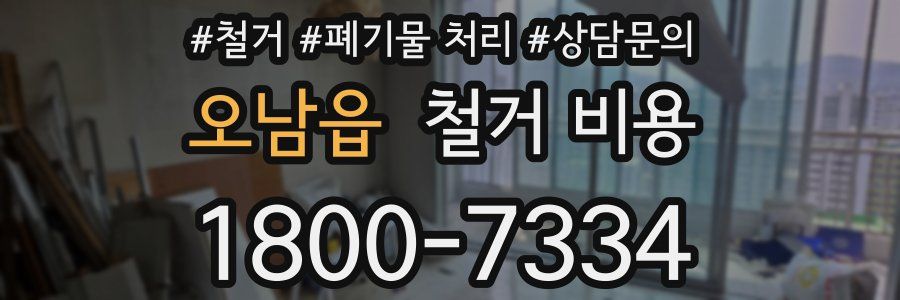 오남읍 철거 비용