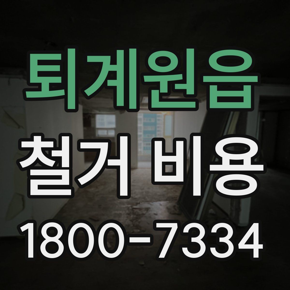 퇴계원읍 철거 비용 산정에 필요한 자료 모으기