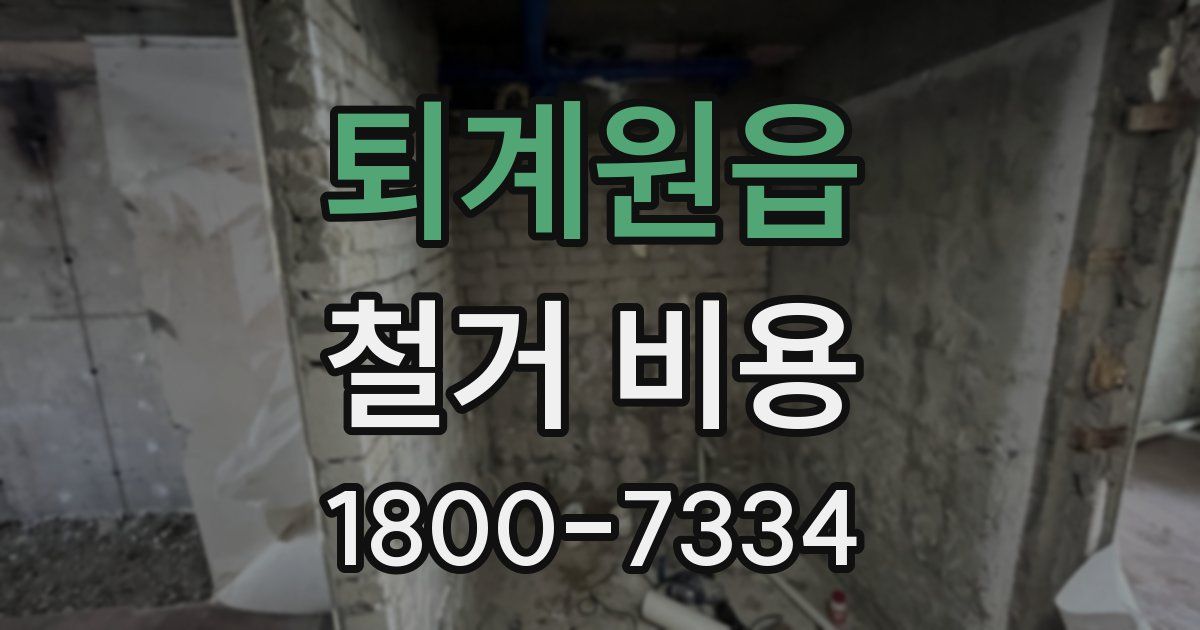 퇴계원읍 철거 비용