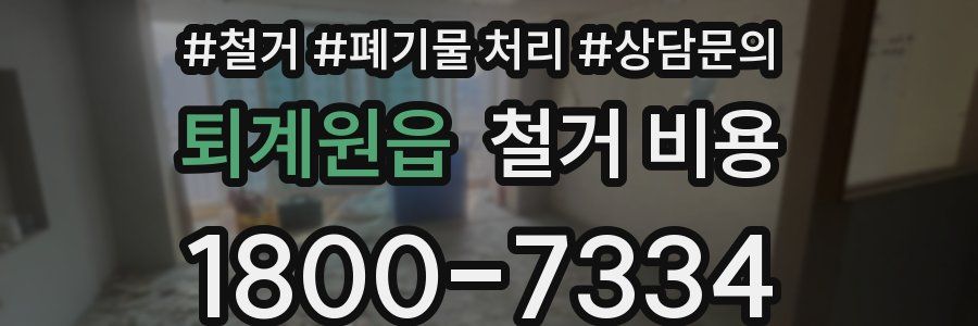 퇴계원읍 철거 비용