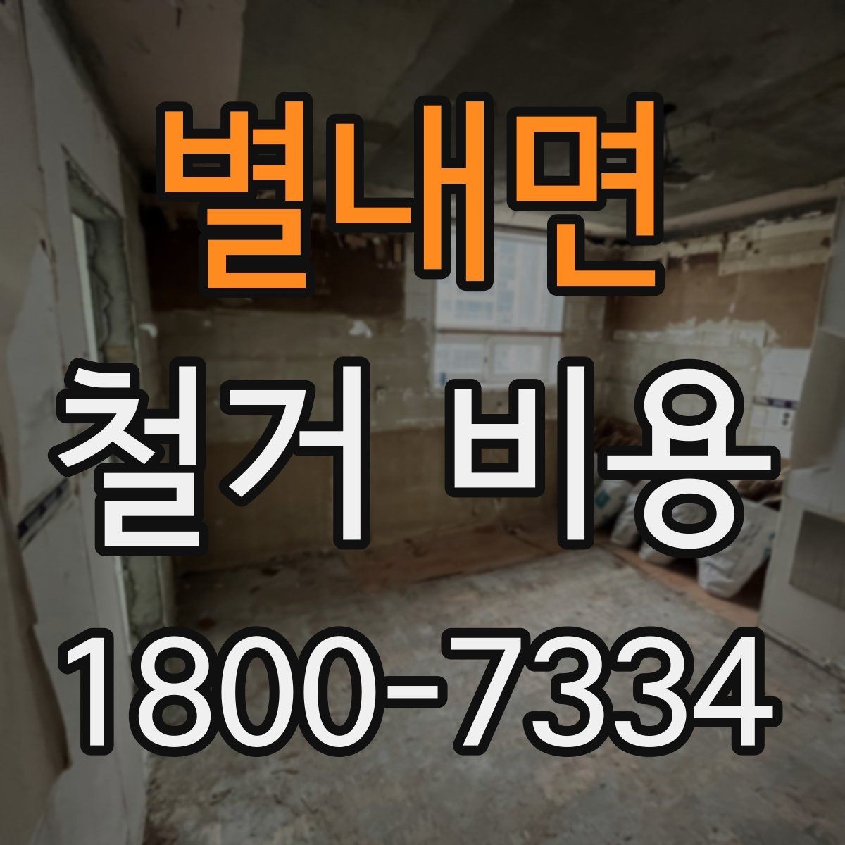 별내면 철거 비용 안내를 읽을 때 주의할 점