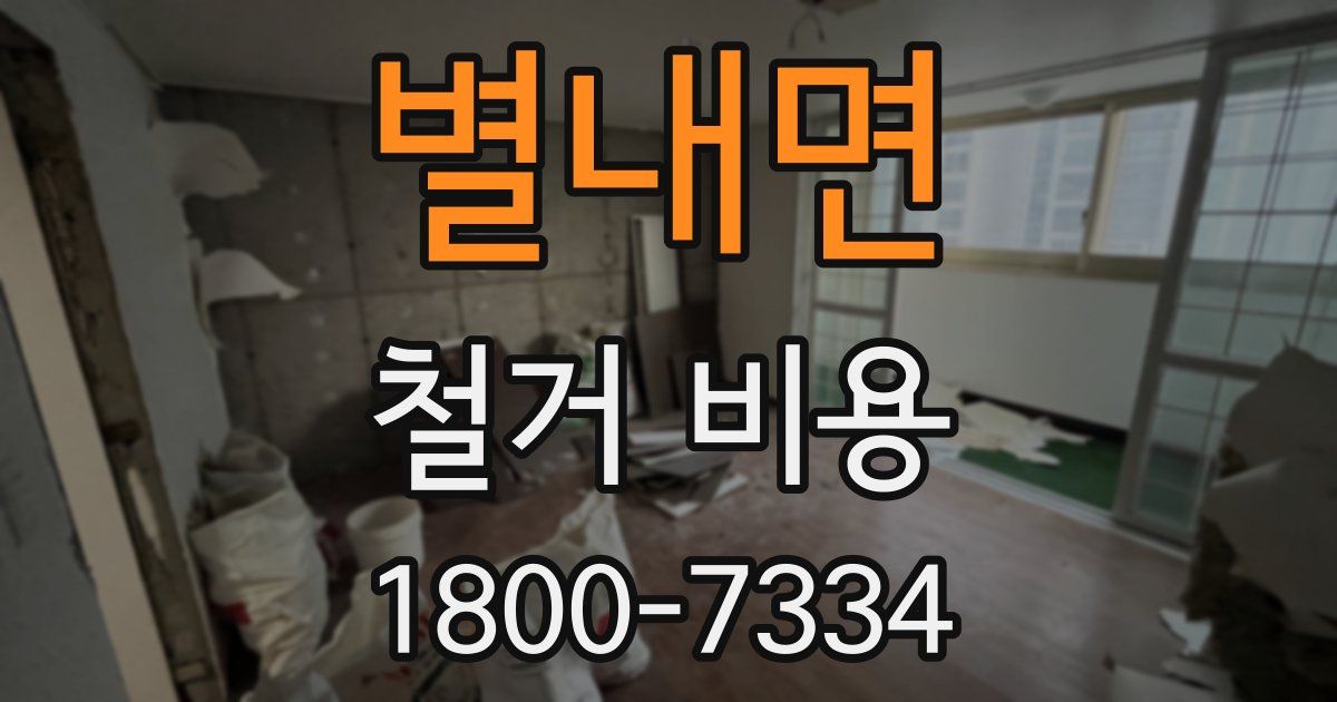 별내면 철거 비용