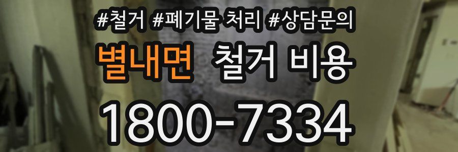 별내면 철거 비용