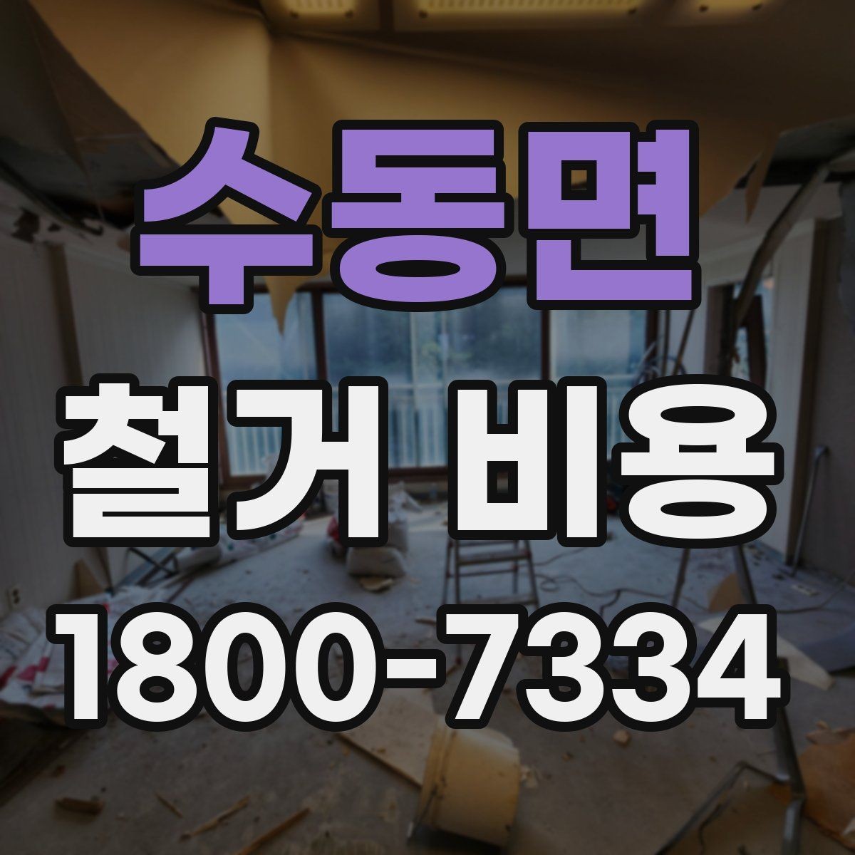 수동면 철거 비용 변화가 큰 경우의 특징
