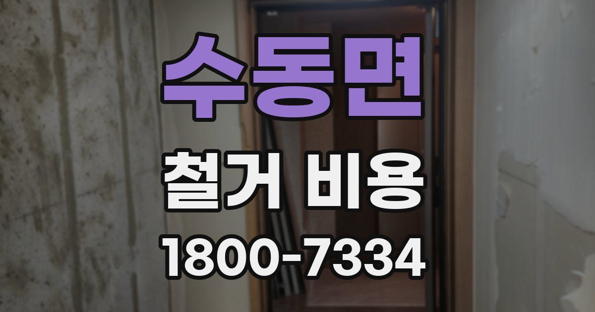 수동면 철거 비용