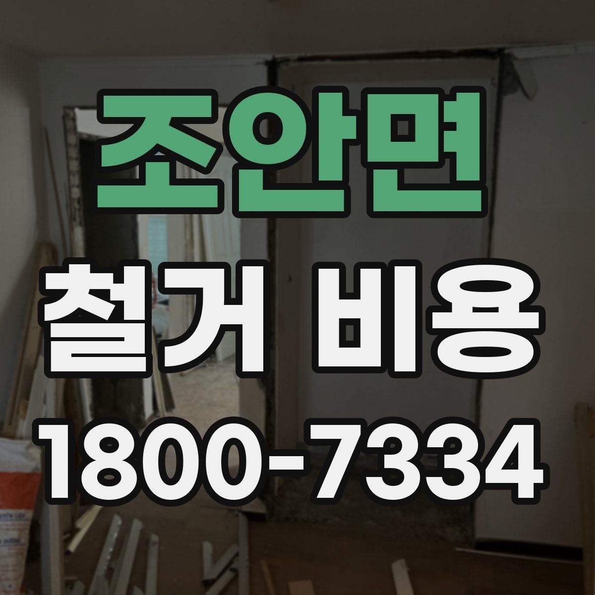 조안면 철거 비용 상담 시 질문해야 할 내용