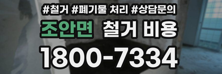 조안면 철거 비용