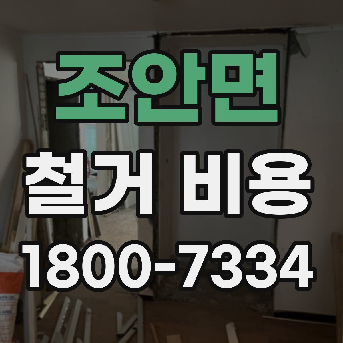 조안면 철거 비용