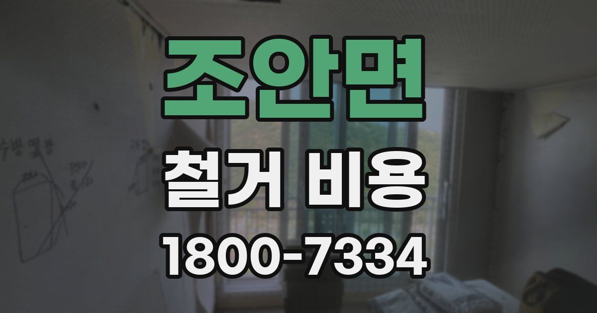 조안면 철거 비용