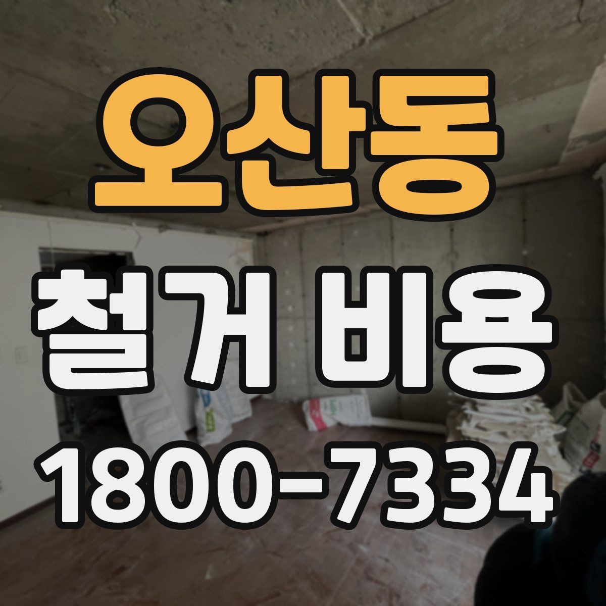 오산동 철거 비용 예상이 어려운 경우 알아둘 점