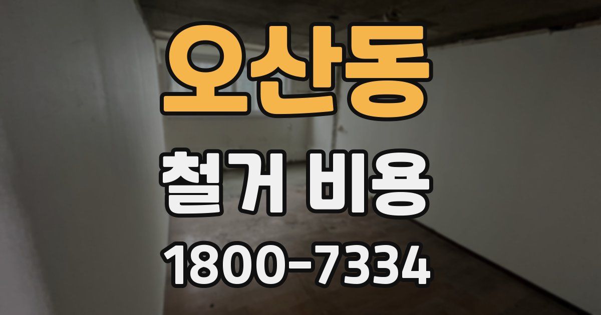 오산동 철거 비용