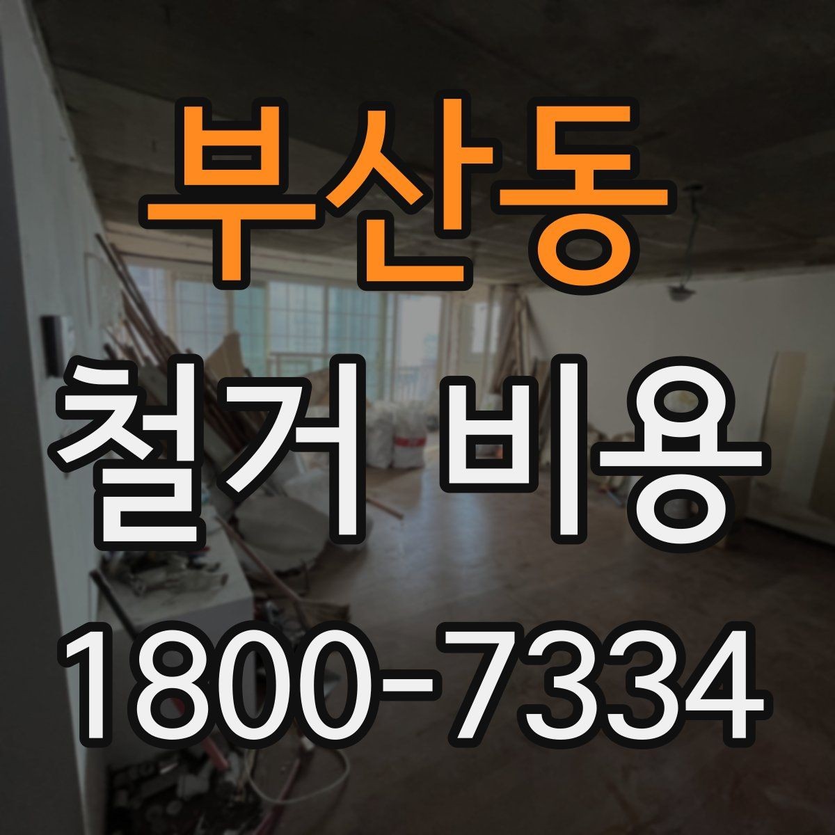 부산동 철거 비용 확인 후 결정해야 할 단계